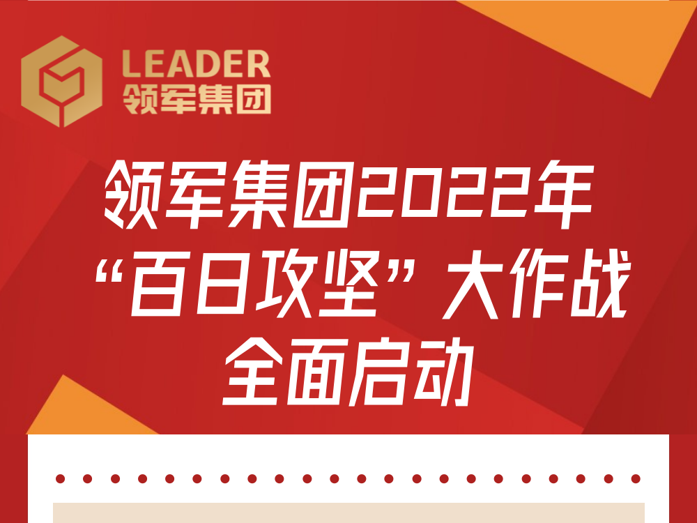 澳门AG贵宾会集团2022年度“百日攻坚”大作战全面启动！